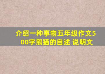 介绍一种事物五年级作文500字熊猫的自述 说明文